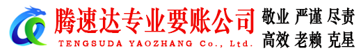 莒县腾速达讨账公司